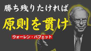 原則を貫け！磨け！ 勝ち残りたければ。学び続ける者だけが残る｜ウォーレン・バフェット