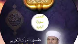 تفسير سورة البقرة (95/72)د.محمد راتب النابلسي