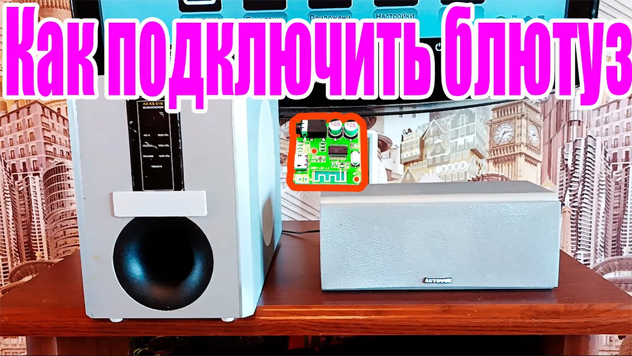 Как подключить блютуз к Колонкам - YouTube