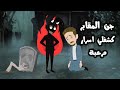 جن المقابر كشفلي اسرار مرعبة واللي حصل مفاجاة 