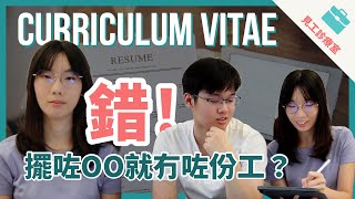 【嘔血CV大全🤢】18個原因send極CV冇回音！幾時send都要講究？｜#見工診療室 Seafront TV 🌊