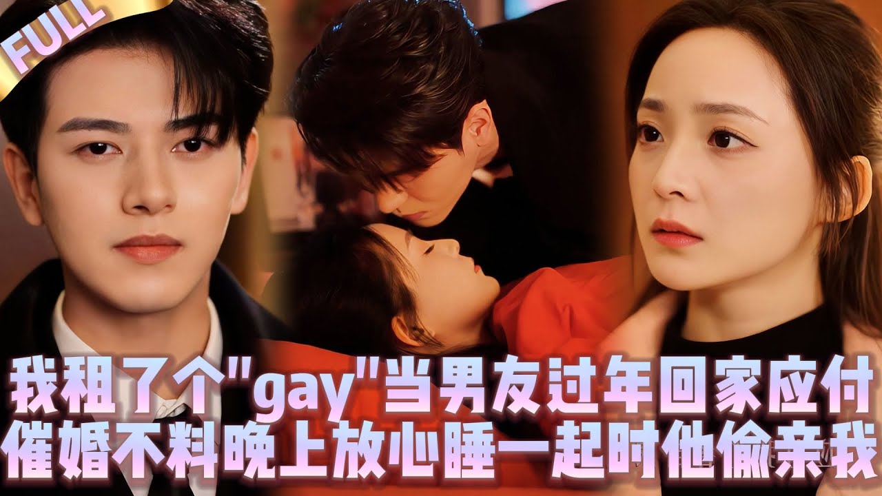 🤯Я наняла гея как парня, чтобы справиться с родителями, но спя вместе, он тайком поцеловал меня.