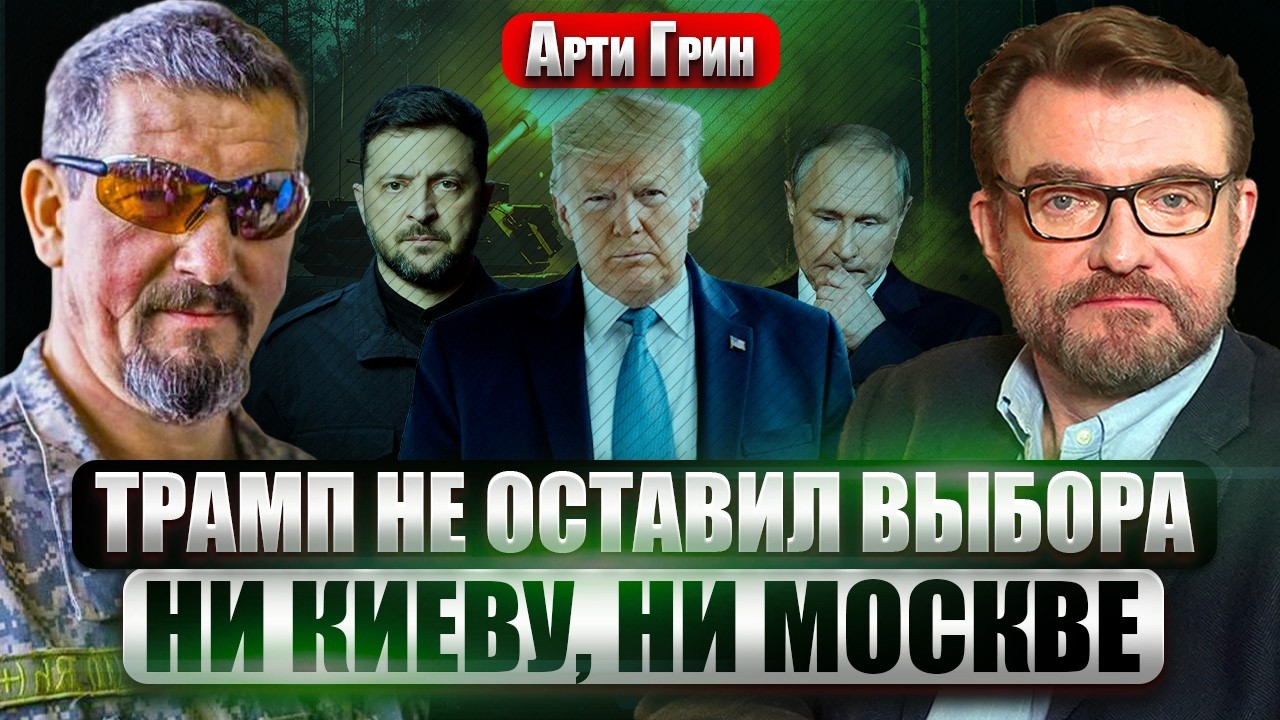 АРТИ ГРИН: ПРОРЫВА НА ФРОНТЕ НЕ БУДЕТ! Со сдачей Донбасса ЕСТЬ НЮАНС. Армия РФ - ОДНОРАЗОВЫЕ ГЕРОИ