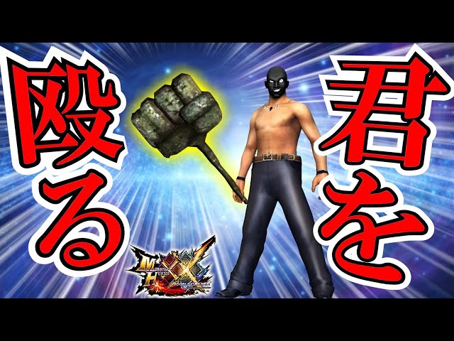 バカみたいなハンマー!!!その強さを見せてやるぜ【MHXX/モンハンダブル