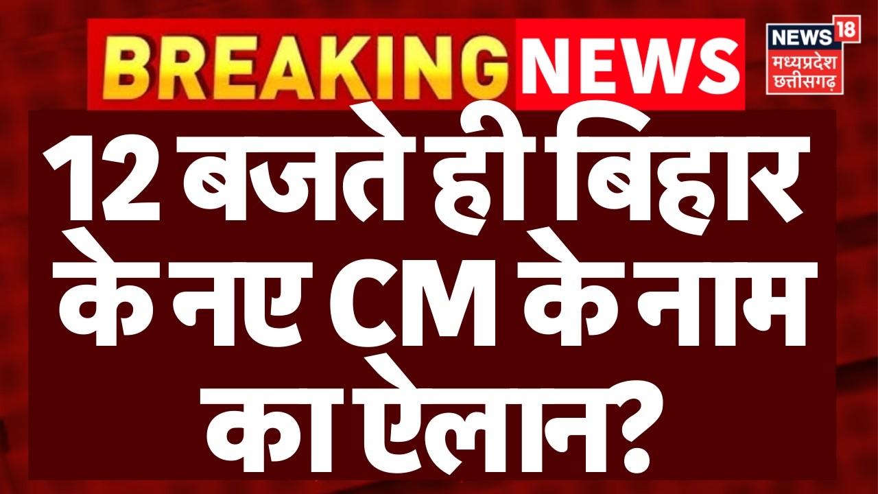 Bihar New CM Update : 12 बजते ही बिहार के नए CM के नाम का ऐलान? | Breaking News | Nitish Kumar | BJP