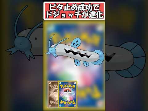 【ポケモン】ピタ止め成功でドジョッチが進化【ピタ止めチャレンジ】 ＃ポケモン　#pokemon #ポケットモンスター