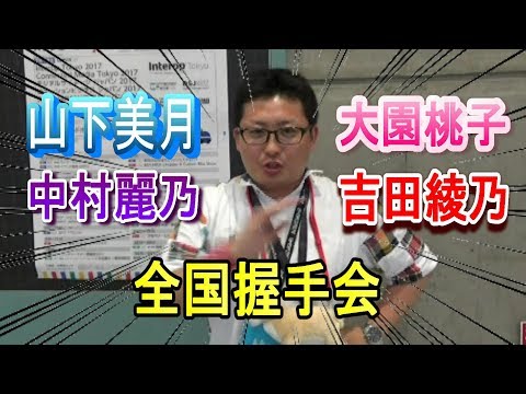 【乃木坂46】『インフルエンサー』全国握手会in幕張~三期生との握手レポ~