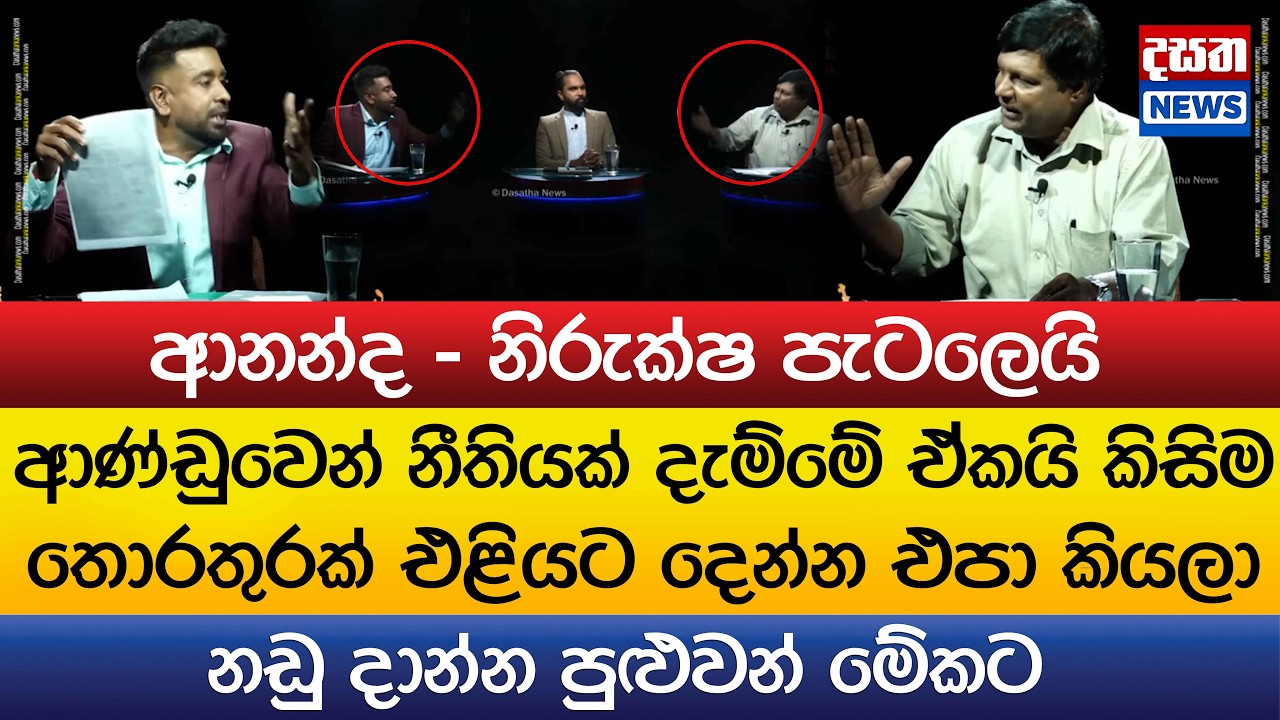 ආනන්ද - නිරුක්ෂ පැටලෙයි..නඩු දාන්න පුළුවන් මේකට..නඩු දාන්න පුළුවන්