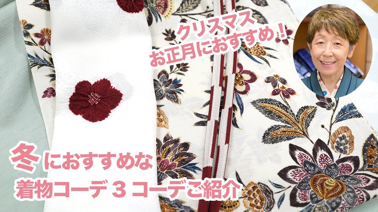 【着物コーディネート】クリスマスやお正月におすすめな冬コーデ３選｜石田節子流着付け教室