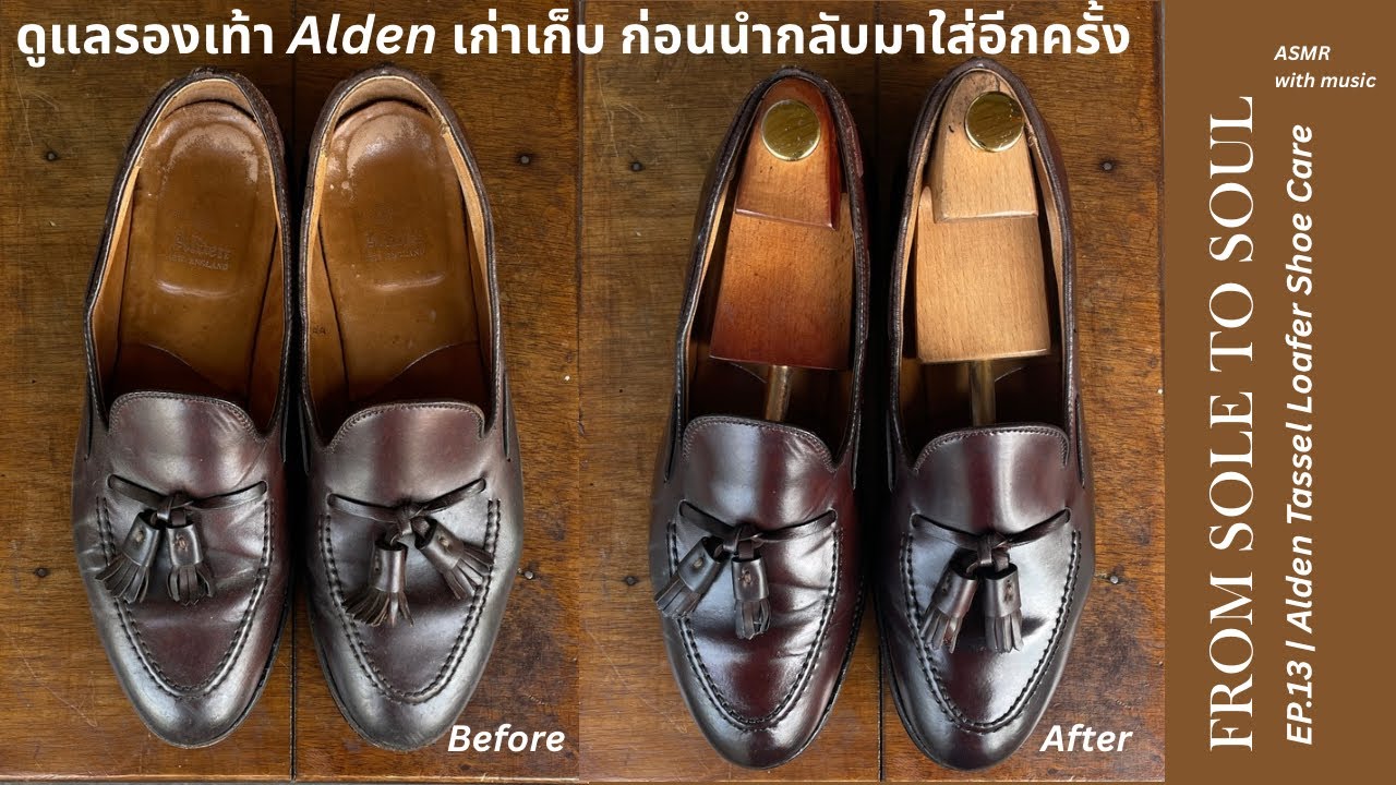 From Sole to Soul EP.13 | Alden Tassel Loafer ดูแลรองเท้า Alden เก่าเก็บ ก่อนนำกลับมาใส่อีกครั้ง