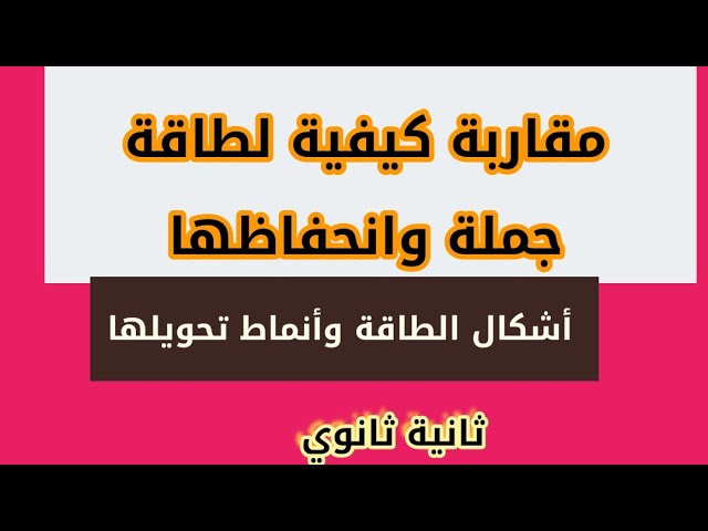 ثانية ثانوي الشعب العلمية