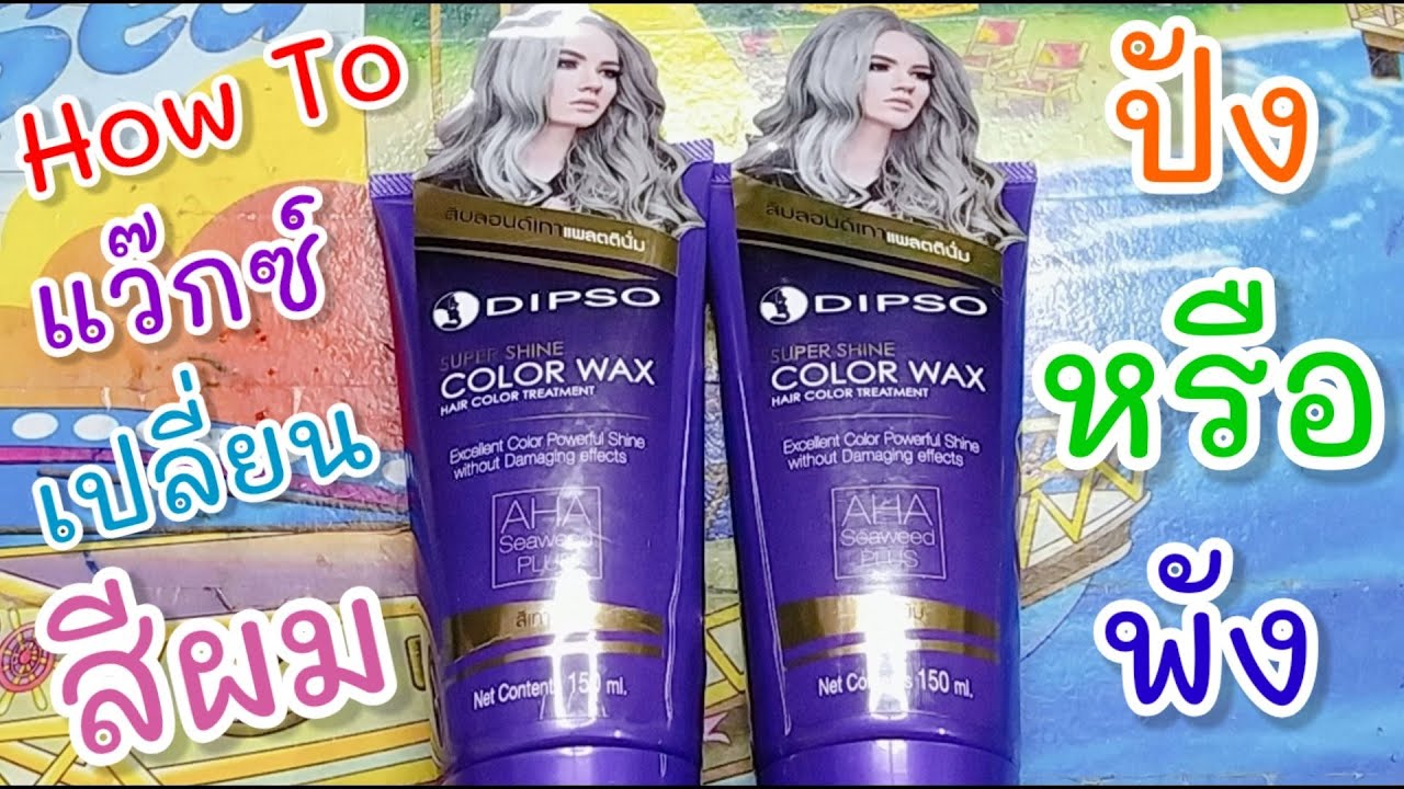How to แว๊กซ์เปลี่ยนสีผม DIPSO Super Shine Hair Color Wax ปังหรือพัง