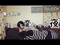 【ナイトルーティン 】男2人のちょっと変わった夜【vlog】