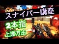 【バレットフォース】2本指スナイパー講座 - 上達する方法！〔あんぱん〕【Bullet Force】