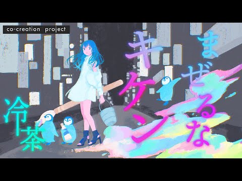 冷茶 - まぜるなキケン（Official Music Video）- co-creation project -