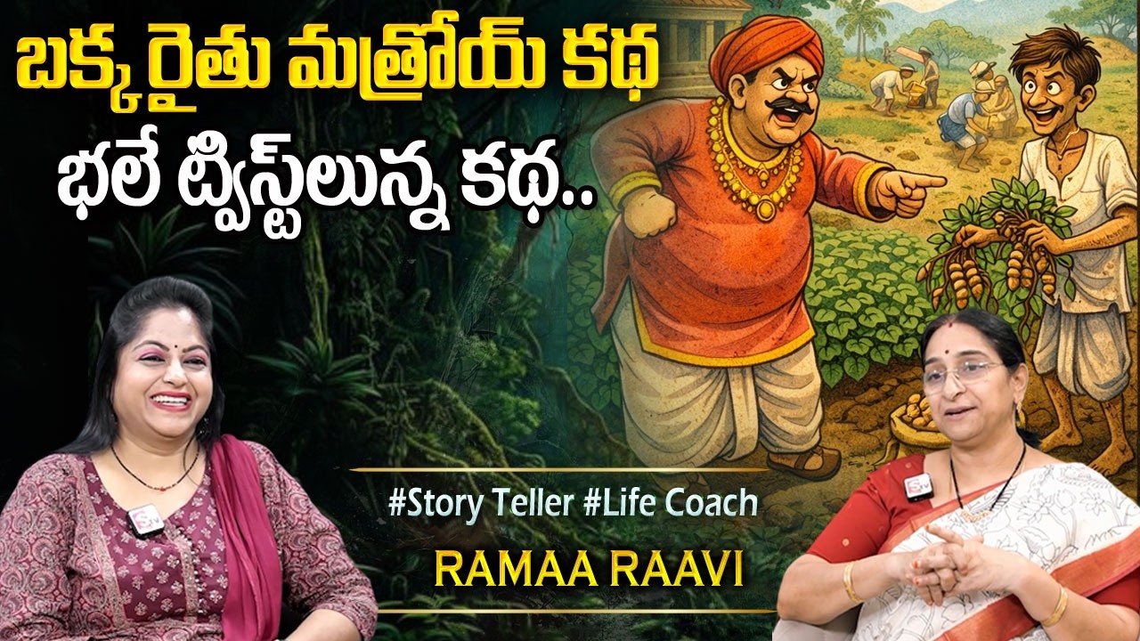 Ramaa Raavi : Best Comedy Stories | Ramaa Raavi Funny Moral Stories | Bedtime Stories | SumanTV