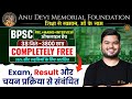 Anu Devi Memorial Foundation | BPSC Free Offline Batch | Exam Date , Result की पूरी जानकारी