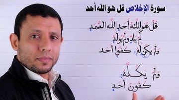 تعلم سورة التوحيد وسورة الإخلاص ثلث القرآن مع التجويد للمبتدئين مع فارس عنتر