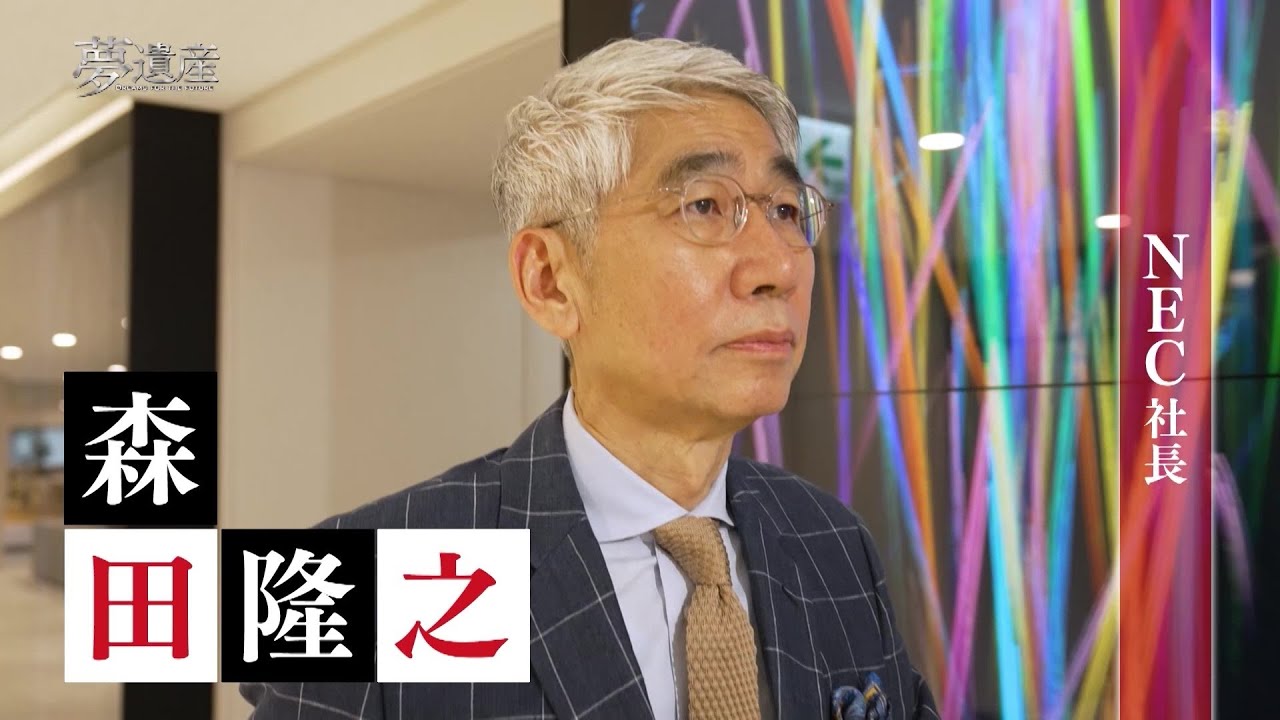 予告】NEC 社長・森田隆之【夢遺産～Dreams for the future