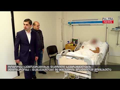 დაშავებულები შს მინისტრის მოადგილემ მოინახულა