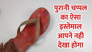 Waste Material Craft Idea | Old Slipper Craft | Reuse Old Slipper | Amazing Life Hack