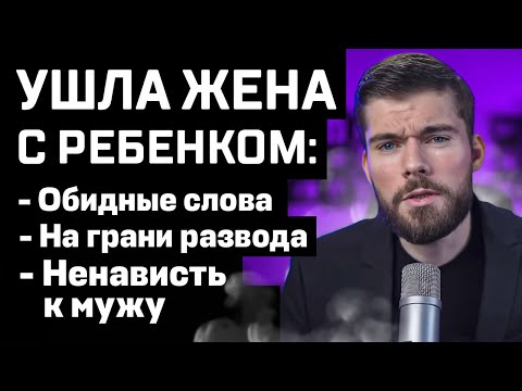 УШЛА ЖЕНА? Сделай ЭТО и жена ВЕРНЁТСЯ!