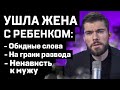 УШЛА ЖЕНА Сделай ЭТО и жена ВЕРНЁТСЯ УШЛА ЖЕНА Сделай ЭТО и жена ВЕРНЁТСЯ