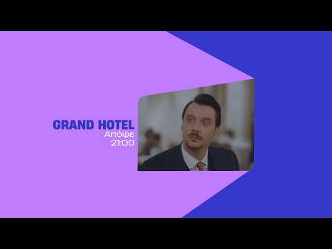 Grand Hotel - Τρίτη στις 21:00