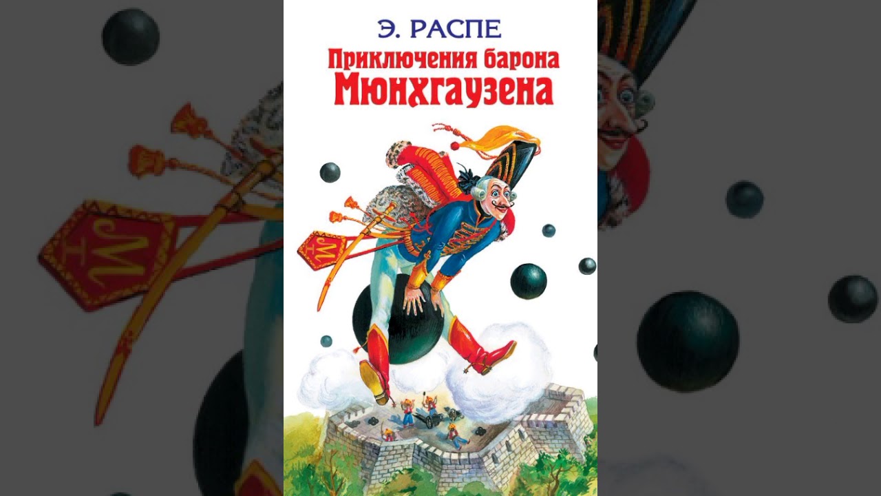 Презентация приключение барона Мюнхаузена сырный остров. Приключения барона Герасимова. Аудиокнига приключения мюнхаузена