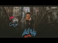 كليب مهرجان نهايه العالم غناء يوسف جو