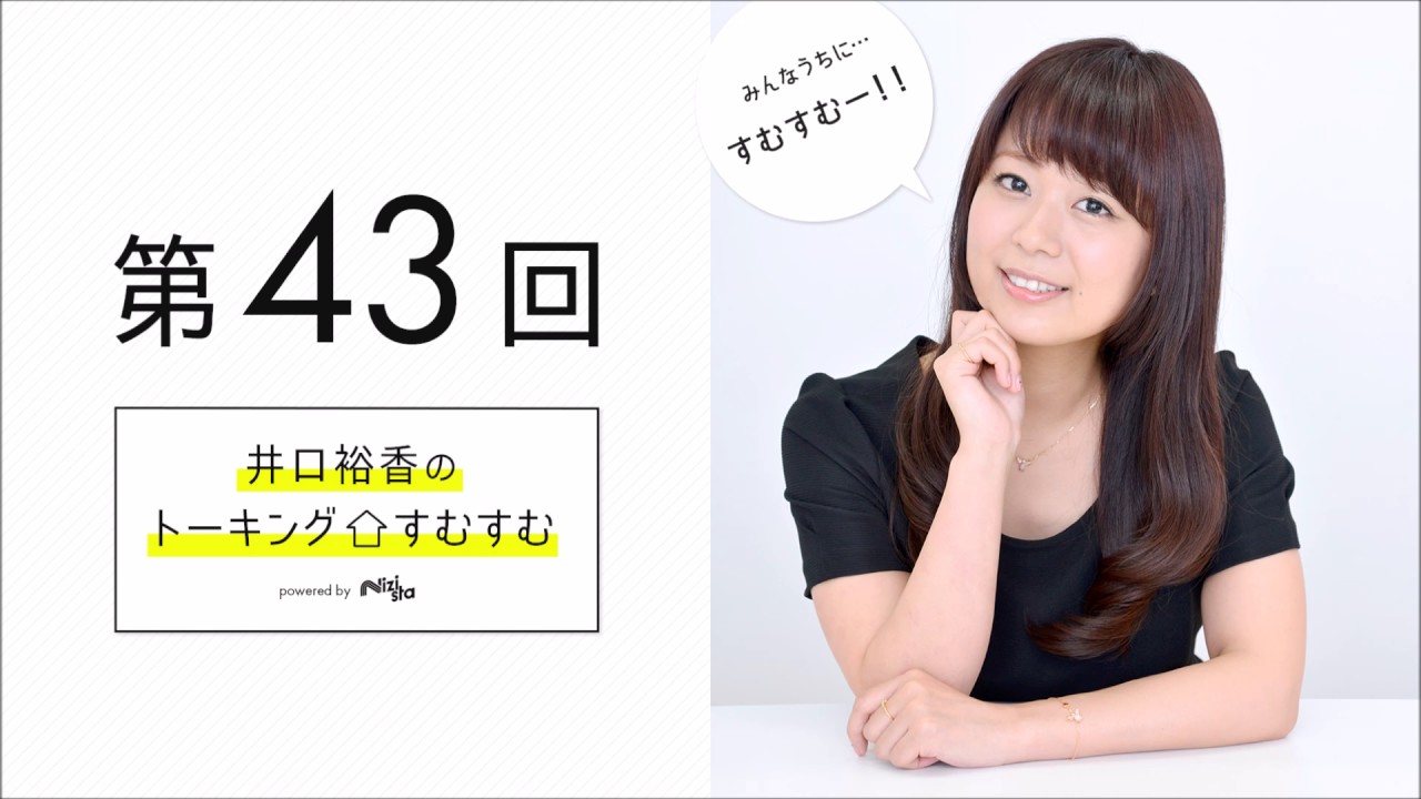 グッズ開発プロジェクトが始動 井口裕香のトーキングすむすむ 第43回 放送後記 Nizista ニジ スタ オタクカルチャー専門webマガジン