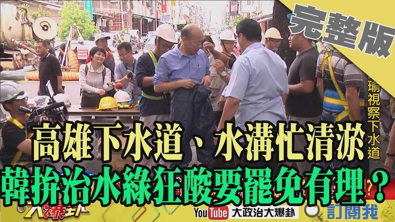 2019.07.05大政治大爆卦完整版(下)高雄下水道、水溝忙清淤　韓拚治水綠狂酸要罷免有理？ 夜市图片