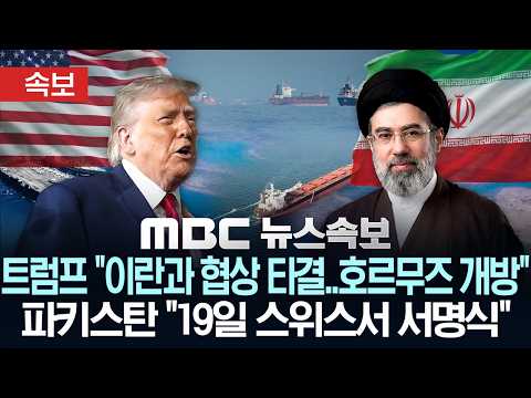 [속보] 트럼프 "이란과 협상 타결‥호르무즈 통행료 없이 개방·美해상봉쇄 즉시 해제"..파키스탄 "19일 스위스서 서명식" - [MBC뉴스속보] MBC뉴스 2026년 06월 15일