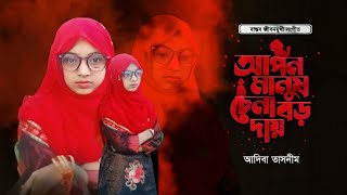 বসতব জবনমখ গজল আপন মনষ চন বডই দয আদব তসনম Apon Manush Cina Boroi Dayadeeba Tasnim