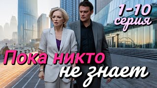 Пока Никто Не Знает (2024) | Dомашний | Мелодрама | Анонс