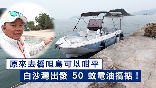 原來去橋咀𡷊可以咁平｜白沙灣出發 50 蚊電油搞掂