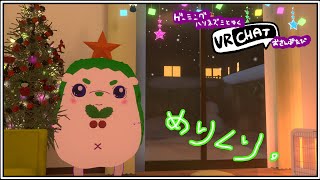 【VRC】クリスマスっぽいこと、したいね。【#ゲーミングハリネズミ 】