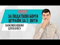 Новини для бізнесу: Арешт за податкові борги; штрафи за z-звіти; бізнес під час війни