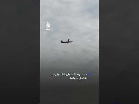 هبوط طائرة تابعة لشركة   الصينية اضطراريا في إيطاليا بسبب اشتعال محركها