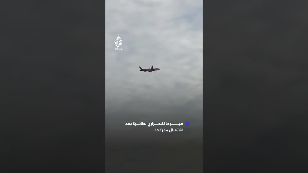 هبوط طائرة تابعة لشركة "Hainan Airlines" الصينية اضطراريا في إيطاليا بسبب اشتعال محركها