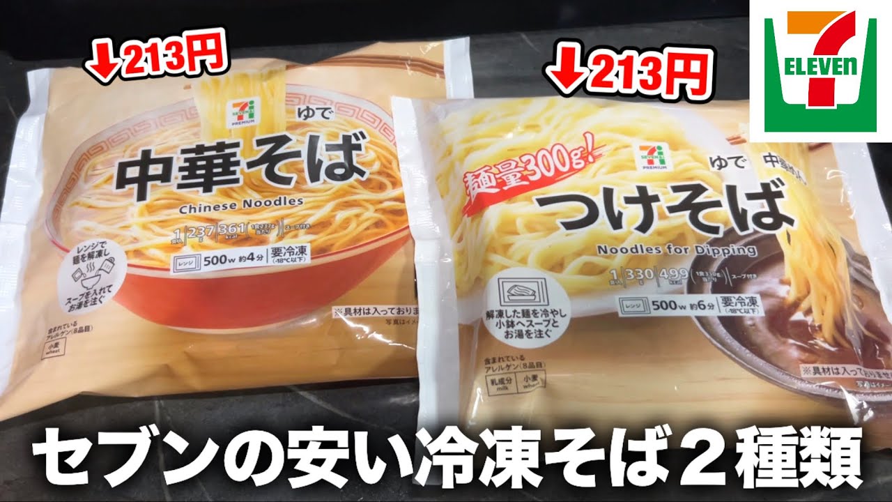 Seven-Eleven] The super cheap frozen tsukemen (dipping noodles