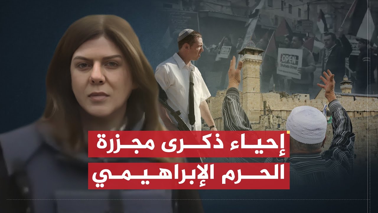 تقرير شيرين أبو عاقلة | الفلسطينيون ينظمون مسيرة بالخليل إحياءً لذكرى مجزرة الحرم الإبراهيمي