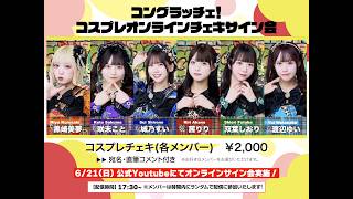 コングラッチェ！コスプレオンラインチェキサイン会」 - YouTube