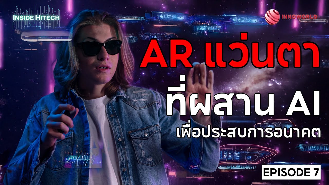 Inside HiTech ep7 แว่น AR Snap Specs : เมตาไม่ใช่แค่ตัวเต็งอีกต่อไป