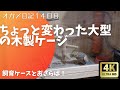 【4Kオカメインコ】お迎え14日目...木製の大型ケージでオカメ飼育！DIY気分