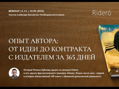 Вебинар Романа Бубнова «Опыт автора от идеи до контракта с издателем за 365 дней»