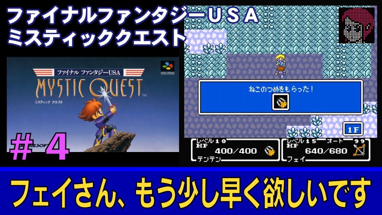 SFC/SNES】#4 ファイナルファンタジーUSA ミスティッククエスト