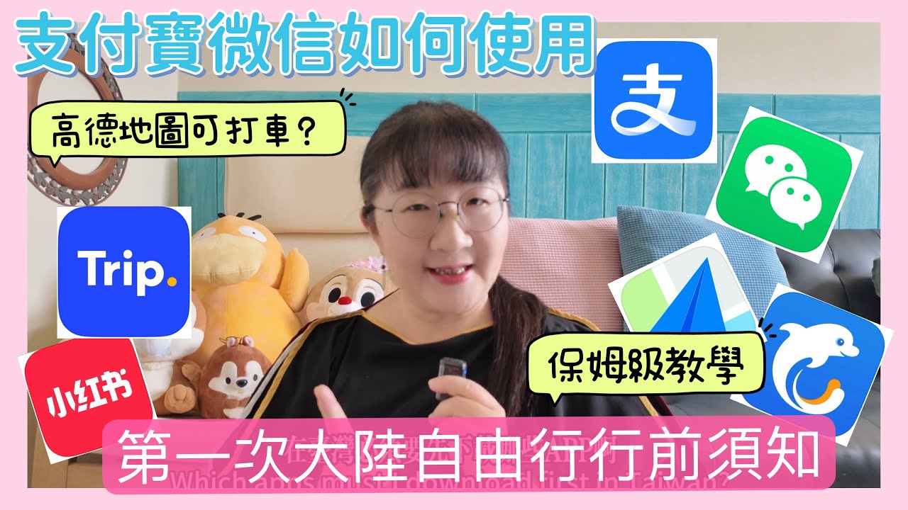 第一次大陸自由行行前需下載的App及如何使用全攻略保姆級教學（上集）#大陸旅遊#自由行#旅遊攻略#travel #chinatravel