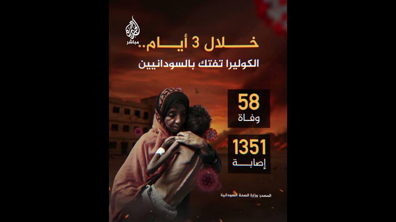 مرض الكوليرا يفتك بالسودانيين.. وفاة العشرات وإصابة المئات في ولاية النيل الأبيض خلال 3 أيام