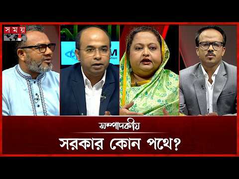 সরকার কোন পথে? | ১৭ সেপ্টেম্বর ২০২৬ | সম্পাদকীয় | Sompadokio | Talk Show | Somoy TV